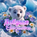 ДОБРЫЕ ОТКРЫТКИ 💌  С 8 марта | Доброе утро | С днем рождения  | Добрый вечер | Пожелания | Православные открытки