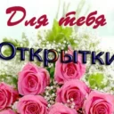 Открытки l Поздравления Пожелания Картинки GIF Мерцающие Видео ГИФ онлайн Приколы Анекдоты Смотреть Еда Рецепты Маникюр Ногти Клипы Знакомства Мемы Стикеры Кино Фильмы Сериалы Музыка 2026 Каналы в MAX