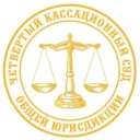 Четвертый кассационный суд общей юрисдикции