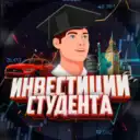 Инвестиции Студента (переход)