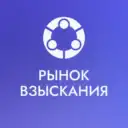 Рынок Взыскания