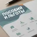 ПОСОБИЯ И ЛЬГОТЫ