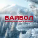 Байбол | Займы для своих