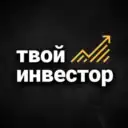 Твой Инвестор | Инвестиции Финансы Экономика Трейдинг Сигналы