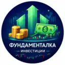 Фундаменталка — Инвестиции, акции, криптовалюты, облигации, трейдинг