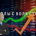 Рофлы с Волк Стрит