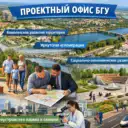 БГУ: Проектный офис