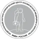 Центр космической медицины и биологии ФМБА России
