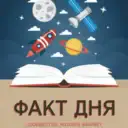 Факты дня