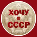 Хочу в СССР
