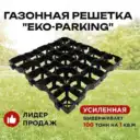 Газонная решетка