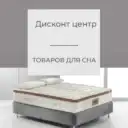 Дисконт Товаров Для Сна
