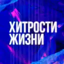 Хитрости жизни — Лайфхак на заметку