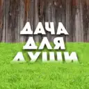 ДАЧА ДЛЯ ДУШИ ✅  I СОВЕТЫ САДОВОДАМ И ОГОРОДНИКАМ