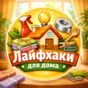 Лайфхаки для Дома💡