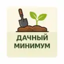 Дачный минимум