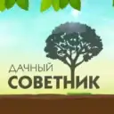 Дачный советник