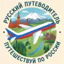Где побывать | Россия