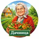 ДАЧНИЦА | САД, ОГОРОД, УРОЖАЙ