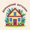 Домашний ботаник