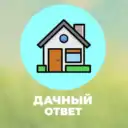 Дачный ответ | Участок, выращивание, плодовые деревья, ягоды, удобрения, борьба с вредителями, полив, декор двора, ландшафтный дизайн, хозблок, инструменты, мангал, беседка, экопродукты, консервация