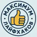 Максимум Лайфхаков