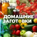 ДОМАШНИЕ ЗАГОТОВКИ 🥫