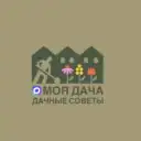 Моя дача | Дачные советы