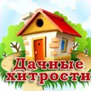 Дачные хитрости. Полезные советы
