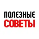 Полезные советы | Лайфхаки