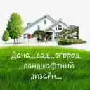 Дача…сад…огород…ландшафтный дизайн…