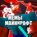 Майнкрафт Мемы Minecraft