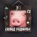 Склад Годноты
