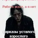САРКАЗМ УСТАЛОГО ВЗРОСЛОГО. (юмор, черный юмор, мемы, )