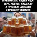 Мемасик под пивасик