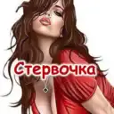 Стервочка