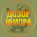 Дозор юмора 😂 | Приколы Юмор ржака угар смешно до слёз неудачи ржач убойный юмор пранки падения смейся Новый год 2026 со смеха животные открытки картинки рилс угар гифки ржака знакомства тренд кринж