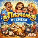 Плачем от смеха!