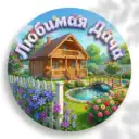 Любимая Дача 🏡