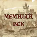 МЕМНЫЙ ВЕК | Средневековье