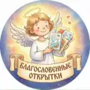Благословенные открытки 🙏
