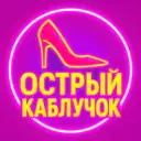 Острый каблучок | Женский юмор