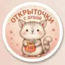 Открыточки с душой ✨