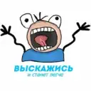Выскажись