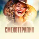 Смехотерапия