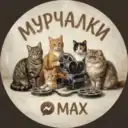 МУРЧАЛКИ