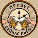 Привет, сейчас пьём! | ПСП