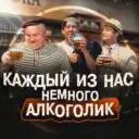 Каждый из нас немного алкоголик