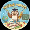 Веселый школьный учитель