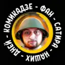 КОМИКадZЕ ФАН — СаТиРа НаШиХ ДнЕй